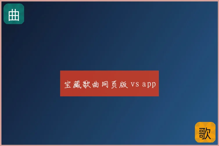 宝藏歌曲网页版 vs app