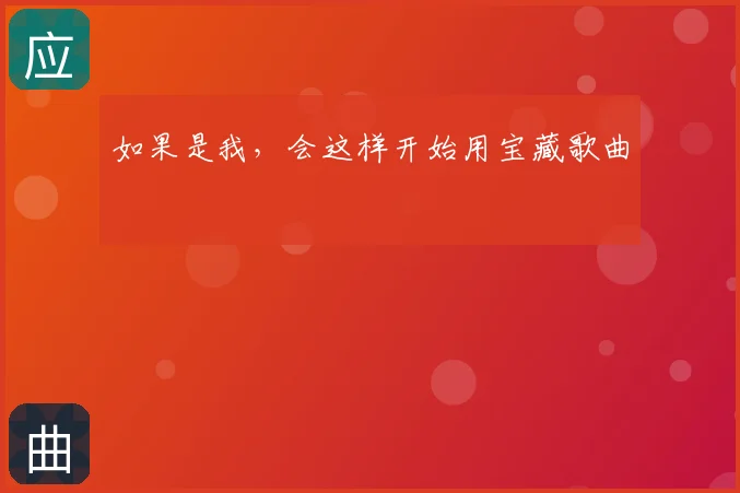 如果是我，会这样开始用宝藏歌曲