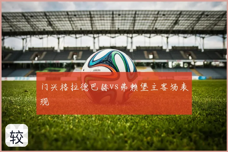 门兴格拉德巴赫vs弗赖堡主客场表现