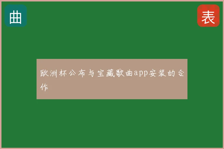 欧洲杯公布与宝藏歌曲app安装的合作