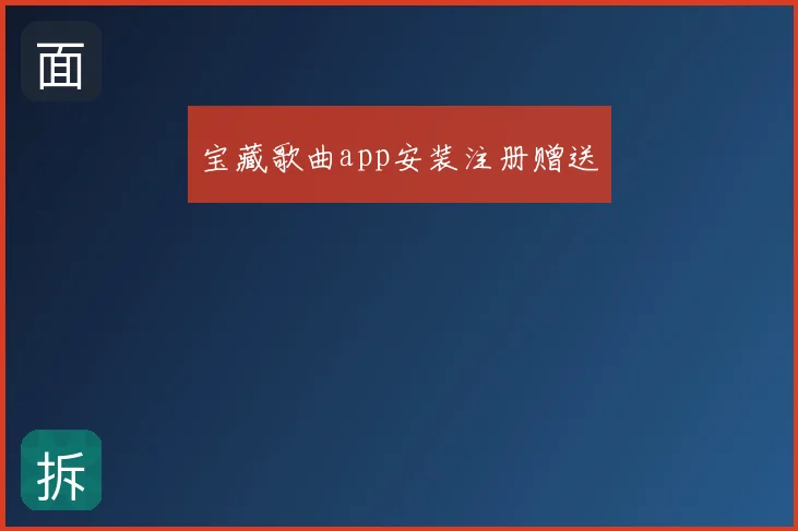 宝藏歌曲app安装注册赠送