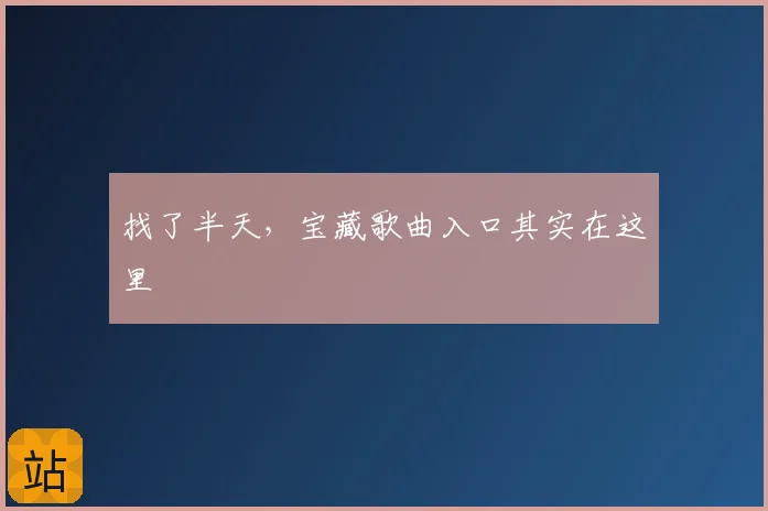 找了半天，宝藏歌曲入口其实在这里