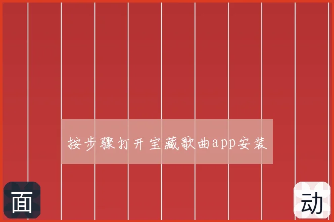 按步骤打开宝藏歌曲app安装