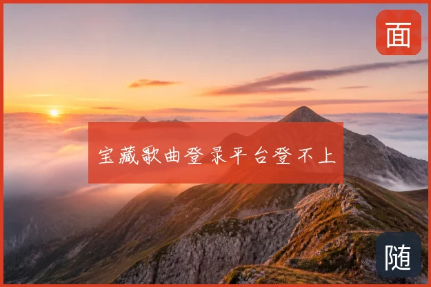 宝藏歌曲登录平台登不上