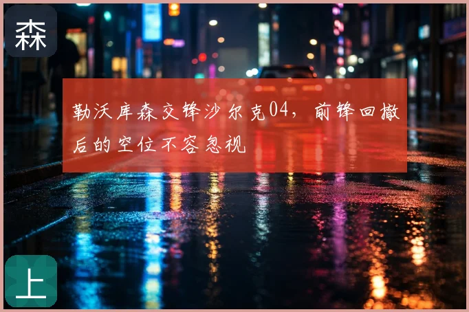 勒沃库森交锋沙尔克04，前锋回撤后的空位不容忽视